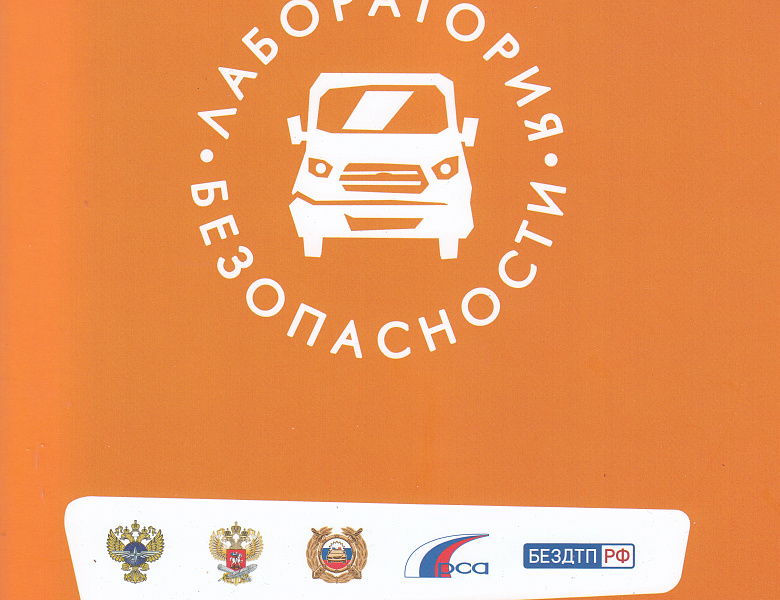 Лаборатория безопасности